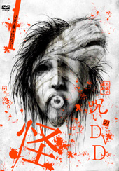 呪いのＤＶＤ　怪